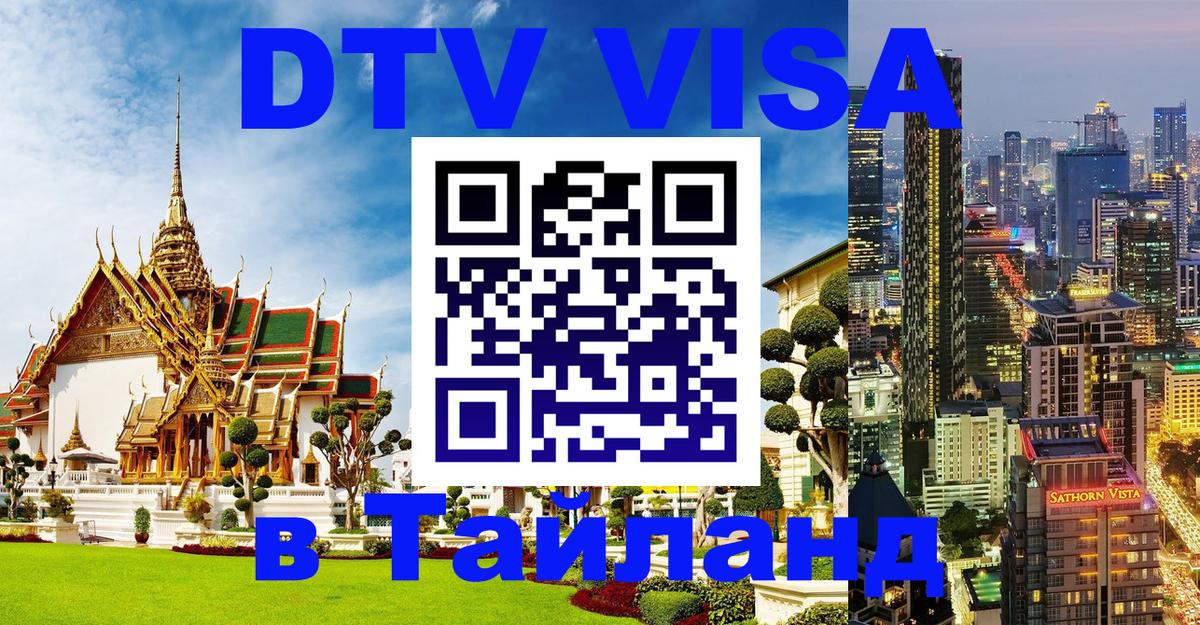 Visa в Таиланд Бийск 